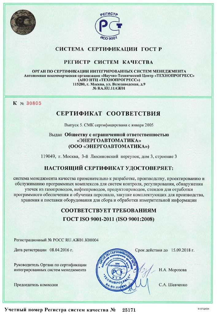Сертификат соответствия по качеству ГОСТ ISO 9001-2011 (ISO 9001:2008)