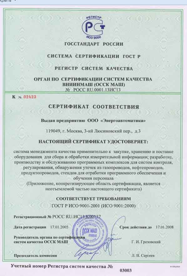 Сертификат соответствия по качеству 2005 - 2008 Энергоавтоматика