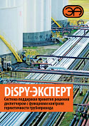 Буклет DiSPY - системы поддержки и принятия решений диспетчером трубопровода